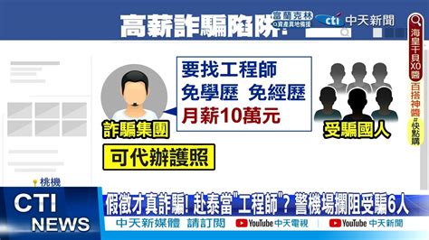 【每日必看】假徵才真詐騙 赴泰當 工程師 警機場攔阻受騙6人 中天新聞 20220805 Youtube