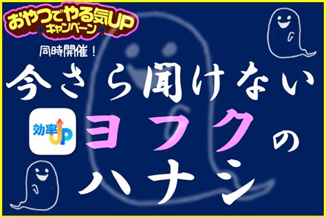 【高1向け】今さら聞けない「ヨフク」のハナシ【おやつも当たるかも！？】｜ミライ科｜進研ゼミ高校講座