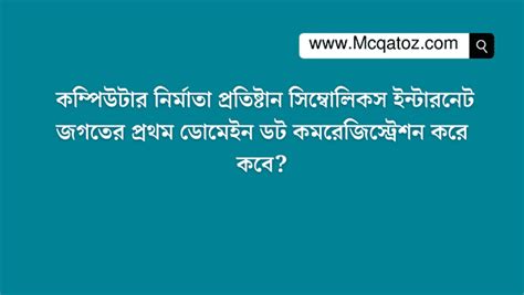 কম্পিউটার নির্মাতা প্রতিষ্টান সিম্বোলিকস ইন্টারনেট জগতের প্রথম ডোমেইন