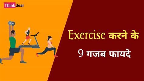 एक्सरसाइज करने के 9 बेहतरीन फायदे Benefits Of Exercise In Hindi