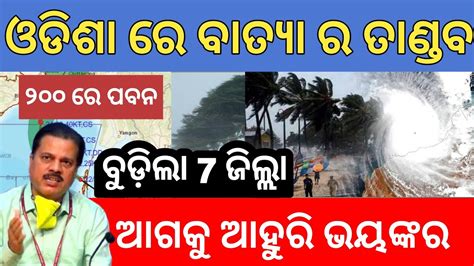 Odisha Cyclone News Today Odisha Cyclone Update Heavy Rain In