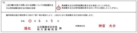 ハローワーク再就職手当の申請方法と支給申請書の書き方を記入例で確認