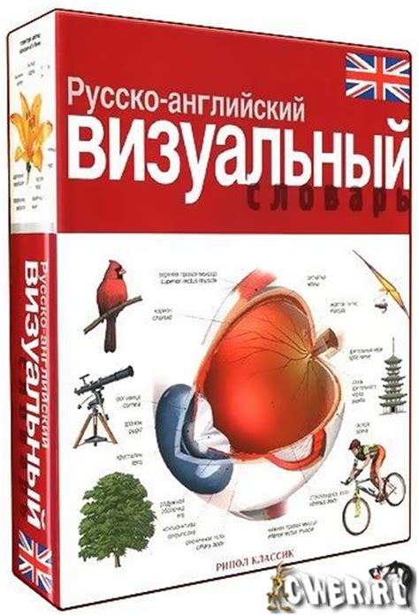 Ж.-К. Корбей, А.Армшамбо. Русско-английский визуальный словарь - Языки ...