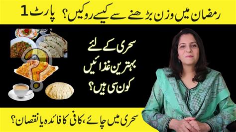 Best Foods For Sehri Suhoor How Not To Gain Weight In Ramazan Youtube