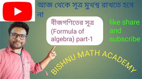 বীজগণিতের মৌলিক সূত্র Besic Formula Of Algebra Part 1