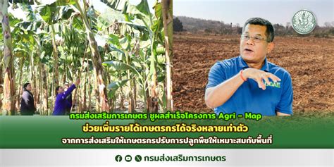 กรมส่งเสริมการเกษตร ชูผลสำเร็จโครงการ Agri Map ช่วยเพิ่มรายได้เกษตรกร