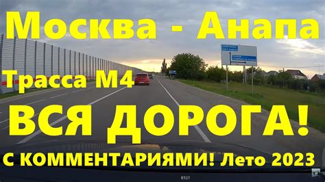 Москва - Анапа ВСЯ #дорога НА Черное #море Вся #трасса М4 ДОН полностью ...