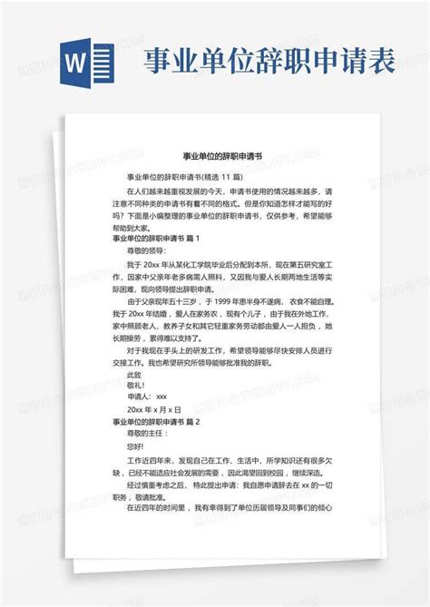 事业单位的辞职申请书精选11篇word模板下载编号qbgwryre熊猫办公