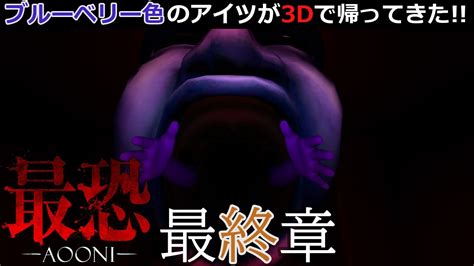 【最恐 Aooni 青鬼】最終章 3dになった青鬼を回避しつつ、館からの脱出を目指すゾ！！【ゲーム実況】【※絶叫注意】 Youtube