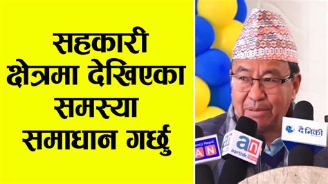 सहकारी क्षेत्रमा देखिएका समस्या समाधान गर्न सरकार तयार छ ।। राजेन्द्रकुमार राई Youtube