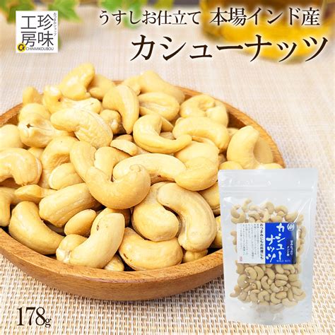 カシューナッツ 家呑み スタンドパック 本場 インド産 178g 甘みたっぷり 有塩 大粒 カシュー チャック付き おつまみ ナッツ 83