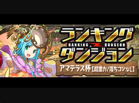 ランキングダンジョンランダン アマテラス杯 王冠パーティ複数紹介8 パズドラ 編成テンプレ立ち回り攻略解説まとめ