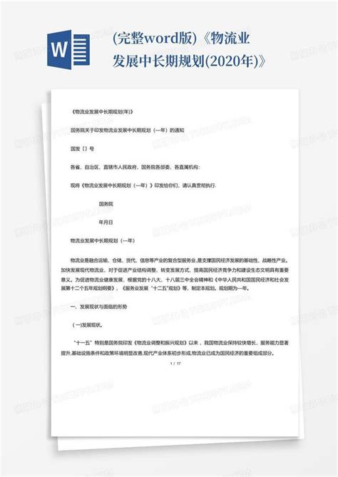 完整版《物流业发展中长期规划2020年》word模板下载编号lwyrxgwo熊猫办公