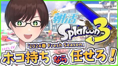 【朝活スプラ】楽しくホコ持ちダイナモテスラでxマッチ♪大会で使うステージも発表するよ【ダイナモローラーテスラ】【スプラトゥーン3】splatoon3 Vtuber ライブ配信 個人