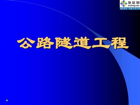 公路隧道工程第一、二章word文档在线阅读与下载无忧文档