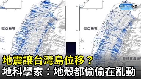 地震讓台灣島位移？ 地科學家：地殼都偷偷在亂動 Chinatimes Youtube