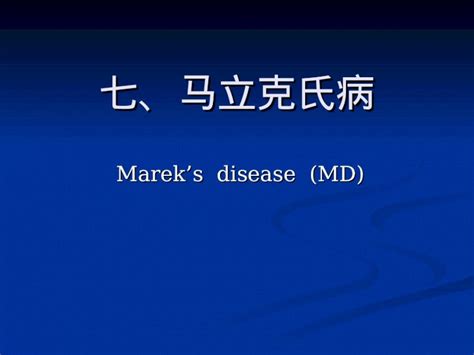 (PPT) 七、马立克氏病 Marek ’ s disease (MD) Marek ’ s disease (MD) - DOKUMEN.TIPS