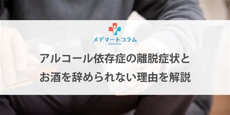 アルコールが体に与える影響！禁酒・断酒のメリット・デメリットを解説 メデマートコラム