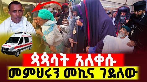 አስደንጋጭ ነውጳጳሳት አለቀሱሰባኪውን አምቡላንስ ገጭቶ ገደለው የ6 ወር ሕጻን ጥለው አረፉ YouTube