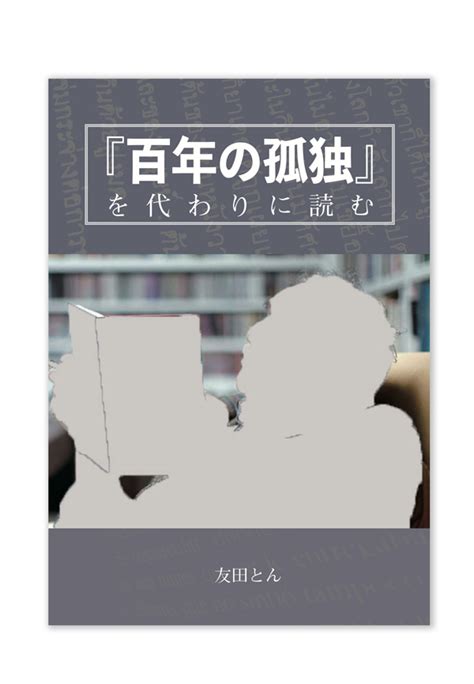 百年の孤独を代わりに読む 友田とん ON READING Online Shop