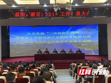 益阳高新区2021年工作动员大会召开 大力实施“三高四新”战略腾讯新闻