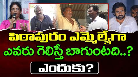 Pithapuram Public About Vanga Geetha Vs Pawan Kalyan Pdtv News Youtube