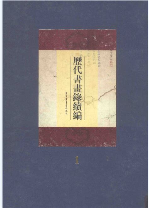 历代书画录续编（全20册）pdf电子版 阅书文库