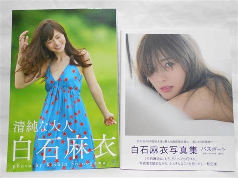 【目立った傷や汚れなし】【2冊セット 】白石麻衣 写真集 清純な大人 パスポート 帯付き の落札情報詳細 ヤフオク落札価格検索 オークフリー