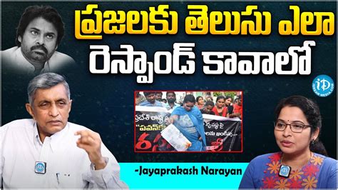 పరజలక తలస ఎల రసపడ కవల Jayaprakash Narayan About AP