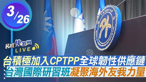 【live】0326 韌性供應鏈創造多贏雙贏台積極加入cptpp 外交部說明｜民視快新聞｜ Youtube