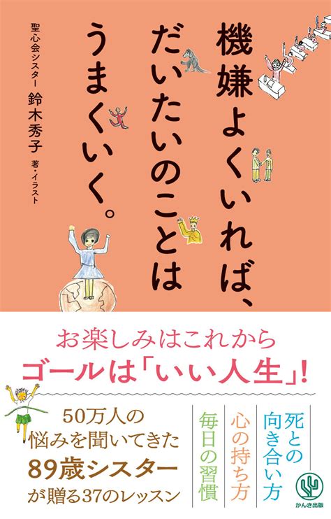 老いへの恐れ、コロナの不安。50万人の悩みを聞いてきた89歳シスターが説く、もっともシンプルな幸せのコツ。この時代に笑って生きるためのヒント