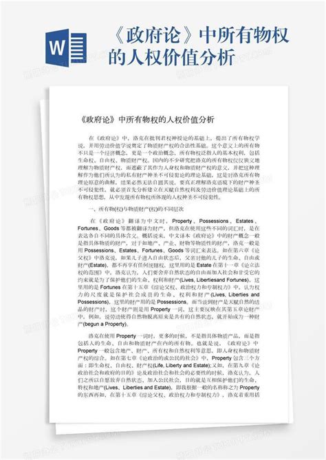 《政府论》中所有物权的人权价值分析word模板下载编号vnjwogpz熊猫办公