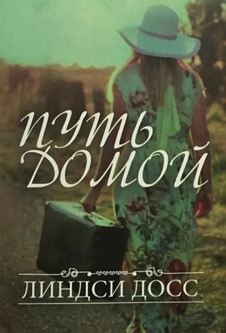 Путь домой | Миссия «Руфь»