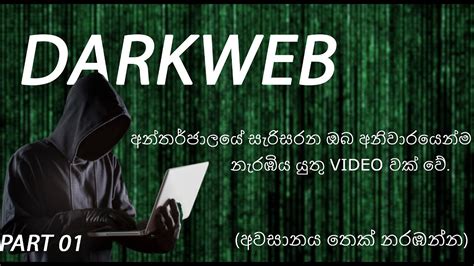 Dark Webඅදුරු අන්තර්ජාලය ඔබත් මේ පිළිබඳව විමසිලිමත් ද Exploring The Dark Web Youtube