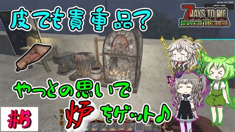 【7dtd Raven Hearst A21】炉が作れるまで約1週間！？【voiceroid（春日部つむぎ・冥鳴ひまり・ずんだもん）ゆっくり