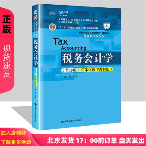 2022新版税务会计学第15版立体化数字教材版高等学校经济管理类主干课程教材会计与财务系列盖地中国人民大学出版社 虎窝淘