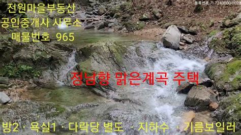 매물번호 965 현장답사 033 343 2525 청정지역 맑은계곡 정남향 목조주택 매 2억3천8백 Youtube