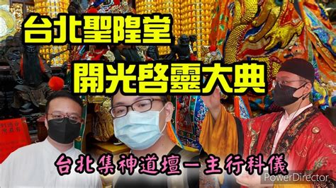 【廟會ㄟ走撞】台北聖隍堂 城隍老爺 中壇元帥開光啟靈大典 台北集神道壇主行科儀（4k畫質） Youtube