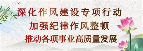 旬邑县各镇办、部门召开深化作风建设专项行动、加强纪律作风整顿活动安排部署会议 工作 要求