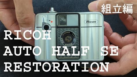 カメラ修理組立編 1967年発売RICOH AUTO HALF SE Restoration YouTube