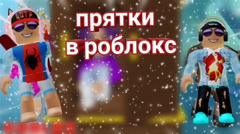 прятки в Roblox но я не один роблером роблокс симулятор Youtube