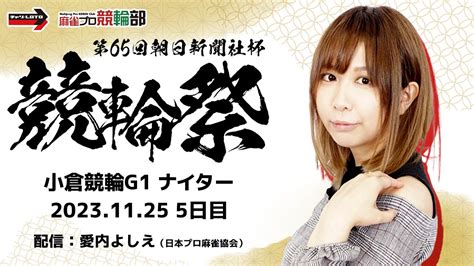 【競輪ライブ】1125土小倉競輪gⅠ第65回朝日新聞社杯競輪祭5日目【競輪予想】 Youtube