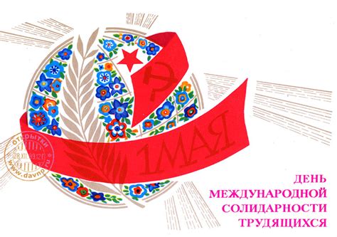День Международной Солидарности Трудящихся - Скачайте на Davno.ru