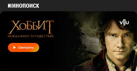 «Хоббит: Нежданное путешествие» (The Hobbit: An Unexpected Journey ...