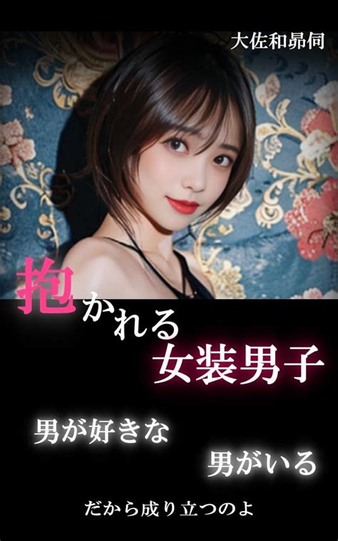 Jp 抱かれる女装男子 Ebook 大佐和昴伺 Kindleストア