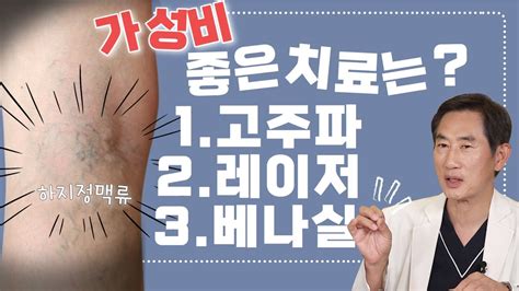 하지정맥류시술 고주파 치료 할래 레이저 치료 할래 베나실접착제 치료 할래 각 각의 장단점도 알고 싶어요