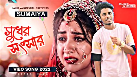 Banglanew Song2023💔সুখের সংসার😭sukher Songsar2023jahidvai বাংলা নিউ