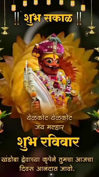 🤘 शुभेच्छा व्हिडिओ 🤘 शुभेच्छा व्हिडिओ 🙏यळकोट यळकोट जय मल्हार रविवार