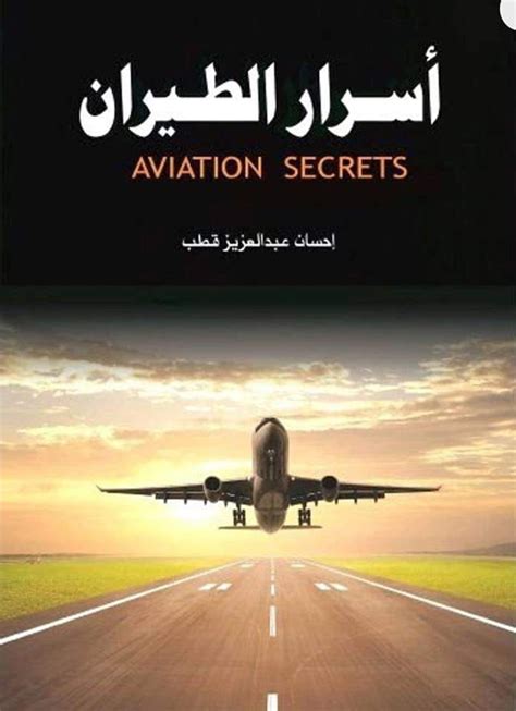 كتاب أسرار الطيران اسأل الطيار Ask Pilot