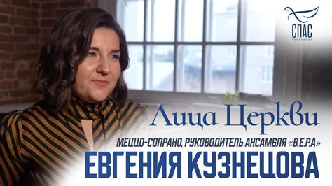 ЕВГЕНИЯ КУЗНЕЦОВА. ЛИЦА ЦЕРКВИ - Телеканал «СПАС»
